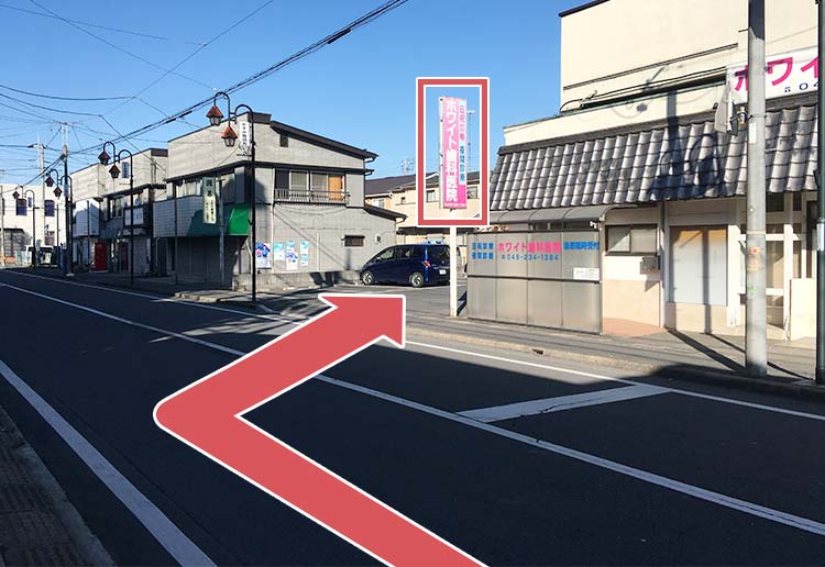 ホワイト歯科さま正面左脇から駐車場に入ってください